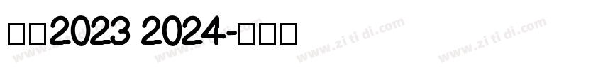 米兰2023 2024字体转换